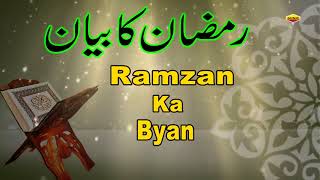 रमजान के बारे में सबसे बेहतरीन ब्यान जरुर सुने  Ramzan Ka Byan ¦¦ Shafeeq Sahab Taqreer  Ramadan [upl. by Pollitt]