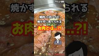 【絶品】焼肉っぽいけど、焼かずに食べられるお肉とは shorts マンベロ 絶品 グルメ 神田 立ち飲み居酒屋 居酒屋 お酒 [upl. by Siramay582]