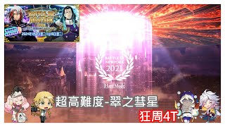 FGO BATTLE IN NEWYORK 2024 特斯拉祭 超高難度 翠之彗星 狂周4t [upl. by Ramal]