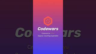 Codewars counting duplicates Объяснение задачи [upl. by Naus715]