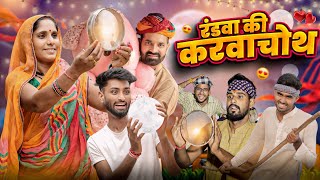 करवाचौथ रंडवा की  Superhit Rajasthani Marwadi Comedy  marwadimasti [upl. by Waal]