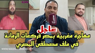 مهاجرة مغربية بمصر فركعات الرمانة في ملف مصطفى المصري لي لقا الأم [upl. by Harrell]