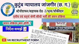 कुटुम्ब न्यायालय भृत्य PEON भर्ती चयन प्रक्रिया 2022–23  Family Court Janjgir Champa CG Vacancy [upl. by Cheyney]