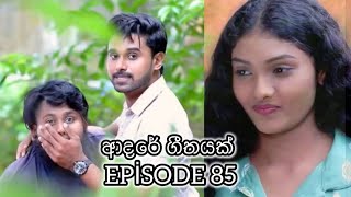 Adare geethayak 85 ll ආදරේ ගීතයක් 85 ll suhandi woshadi ll suresh palliyaguruge [upl. by Ilona172]