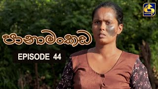 Panamankada Episode 44  පානාමංකඩ  19th December 2021 [upl. by Bernardo105]