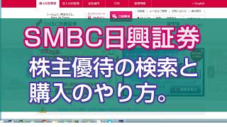 SMBC日興証券で株主優待検索を行う方法と買い方 [upl. by Owen730]