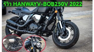 รีวิว Hanway vbob 250v 2022 [upl. by Alian161]