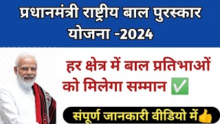 Do Watch Rashtriya Bal Puraskaar 2024  प्रधानमंत्री राष्ट्रीय बाल पुरस्कार योजना [upl. by Mail]