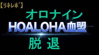 【ﾘﾈﾚﾎﾞ】オロナイン氏、HOALOHAを脱退。期限付きで無名庵へ【ｱｲﾘｰﾝ鯖】 [upl. by Airual]