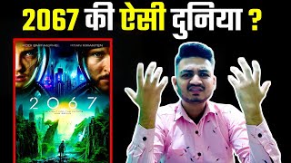 2067 Movie Review  2067 की दुनिया का ऐसा Imagination [upl. by Nodlew]