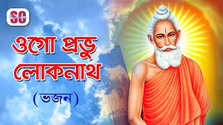 Vajon  Ogo Provu Loknath  ওগো প্রভু লোকনাথ  ভজন  SCP [upl. by Ahtera]