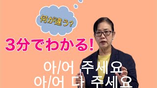 아어 주세요と아어 다 주세요の違いがすぐ分かるENA先生の【なるほど韓国語文法】 [upl. by Jaworski]