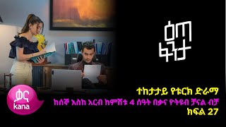 እጣ ፈንታ ክፍል 27  Eta Fenta epsiode 27 [upl. by Nirrej]