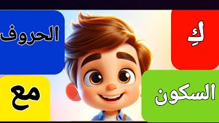 حروف الهجاء مع السكون للاطفال [upl. by Nitsed187]