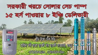 সরকারী খরচে সোলার সেচ পাম্প ১৫ হর্স পাওয়ার ৮ ইঞ্চি ডেলিভারী  সোলার সোলারপাম্প solarpump [upl. by Rafiq979]