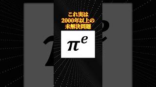 数学の未解決問題「πeは無理数か？」 [upl. by Asiral]