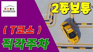 ★2종자동 장내기능시험 T자코스직각주차 공식★ 미남의운전면허교실서울일산파주마포구영등포구용산구여의도은평구강서서부강남 운전면허시험장 자동차운전학원 실내운전연습장 [upl. by Nador]