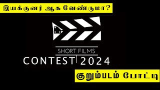 calling All Film makers  Lights  Camera  Action  Short Film Contest 2024 [upl. by Wilt]