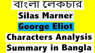 Silas Marner By George Eliot । Characters Analysis and Summary in Bangla। বাংলা লেকচার। Bangla [upl. by Arahs]