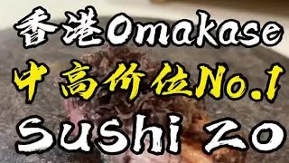 我心目中香港中高价位Omakase No1，外表平平无奇却如此惊艳 [upl. by Ronal]