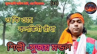 ও কি ওহে কলঙ্কিনী রাঁধাO ki ohe kolonkini Radha শিল্পী সুজয় মন্ডল। ShilpiSujay Mondal [upl. by Isiah]