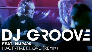 DJ Groove feat Мираж  Наступает ночь Remix Official Music Video [upl. by Octave]