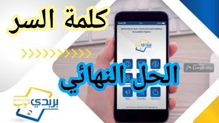 الحل الوحيد لاسترجاع كلمة السر عبر تطبيق بريدي موب BaridiMob [upl. by Erde]