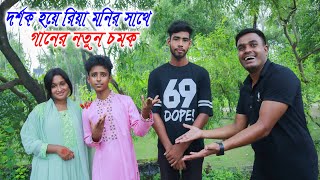 দর্শক হয়ে রিয়া মনির সাথে গানের নতুন চমক mejotv quot riya monir gan quot lotar gan [upl. by Rubio449]