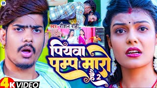 Raushan Rohi का सुपर हिट गाना  पियवा पम्प मारो है 2  रौशन रोही New Maghi Song 2023 [upl. by Ronym]