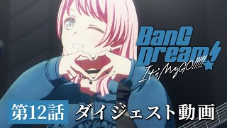 アニメ「BanG Dream Its MyGO」12 ダイジェスト動画 [upl. by Assila]