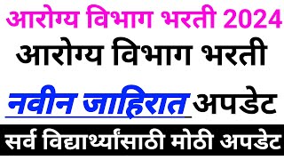 Arogya Vibhag Bharti Latest Update Today 🤑🙏  आरोग्य विभाग भरती 2024  Arogya Vibhag Bharti 💐👌 [upl. by Evangeline]