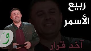 Rabih Al Asmar  Akhed Arar  ربيع الأسمر  آخد قرار [upl. by Savannah]