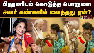 பிரதமரிடம் கொடுத்த பொருளை அவர் கண்களில் வைத்தது ஏன் சௌமியா அன்புமணி சொன்ன தகவல்  Modi  Bjp  PTD [upl. by Nirrad959]