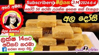 ✔ ‍අල ‍දෝසි පහසු ක්‍රමයෙන් Ala dosi Potato fudge by Apé Amma [upl. by Fair287]