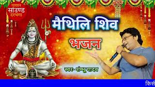 मैथिली शिव भजन  Maithili Shiv bhajan बहुत सुंदर शंम्भू यादव के अवाज मे [upl. by Elianora]