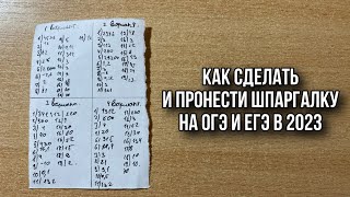 КАК СДЕЛАТЬ И ПРОНЕСТИ ШПАРГАЛКУ НА ОГЭ И ЕГЭ КАК СПИСАТЬ ОГЭ И ЕГЭ В 2024 ГОДУ [upl. by Adelaida318]