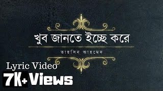 Khub Jantey Icche Kore Lyric Video  Tahsin Ahmed Manna Dey  খুব জানতে ইচ্ছে করে [upl. by Arul]