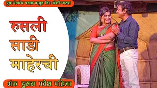 Zadipatti Marathi Natak  रुसली साडी माहेरची  अंक दुसरा प्रवेश पहिला  HK Production [upl. by Weissberg]