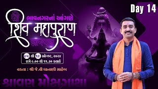 શ્રી શિવ મહાપુરાણ જ્ઞાનયજ્ઞ શ્રાવણ મોક્ષગાથા  Bhavnagar  JV Dhanani Saheb 2024 [upl. by Cowen]