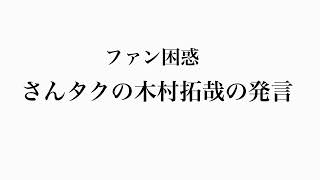 【さんタク】木村拓哉の発言について [upl. by Nyvek]