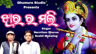 Jharar Mali  Sushil Mahaling amp Narottam Dharua  New Sambalpuri Song [upl. by Eceirtal]