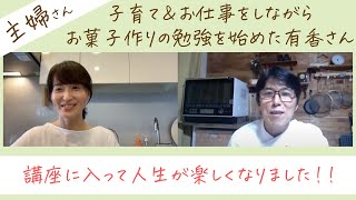 【講座生さんの声】有香さん＊働きながら子育て・主婦をしているゆかさん、LINEサポートでみるみるお菓子作りが状態していきました❗️ [upl. by Ellis]