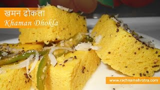 How to Make Soft and Spongy Dhokla ढोकला Recipe  बाजार जैसा खमन ढोकला घर में बनाये [upl. by Almeta863]