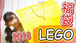 レゴ福袋2018開封！トイザらスで売っていたLEGO福袋の中身は？ [upl. by Yvehc]