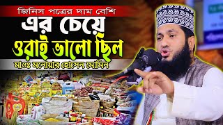 এর চাইতে ওরাই ভালো ছিল। মাওঃ মনোয়ার হোসেন মমিন। Mawlana Monowar Hossain Momin [upl. by Tad]