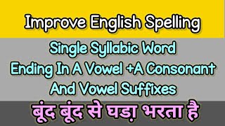 Improve English SpellingEnglish Spelling RulesSingle Syllabic Word And Vowel Suffixes🤏 [upl. by Aielam]