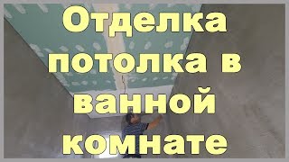 Отделка потолка в ванной комнате [upl. by Meek]