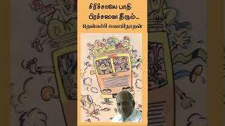 Thenkachi ko Swaminathan stories  Indru Oru Thagaval shorts [upl. by Iv]