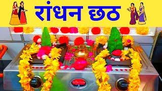 Randhan Chhath l रांधन छठ 2021 l Randhan Chhath Puja Vidhi l Randhan Chhath 2021 Date in Hindi l [upl. by Eniledgam308]