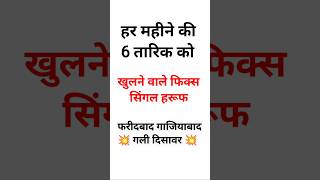 Satta Trick 💲सट्टा ट्रिक सिंगल जोड़ी पकड़ जोड़ी ✅ पकड़ जोड़ीदिसावर गली पकड़ जोड़ी [upl. by Vasya]